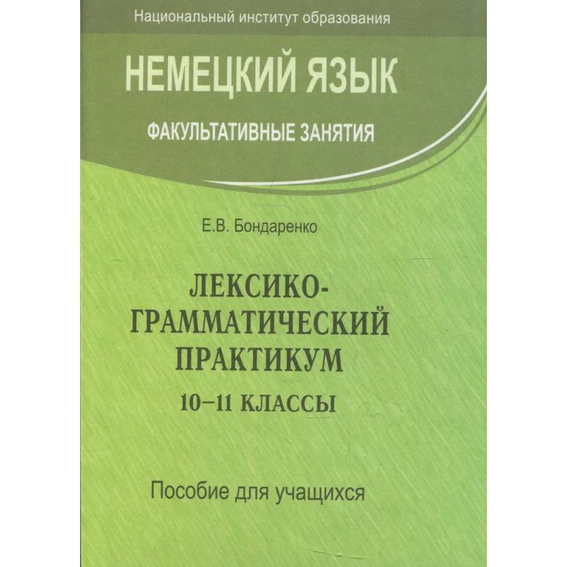 Немецкий язык. Факультативные занятия. Лексико-грамматический практикум. 10-11 класс. Пособие для учащихся