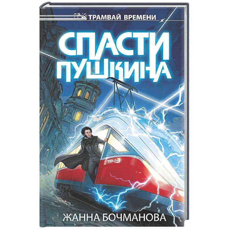 Спасти Пушкина