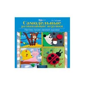 Самодельные развивающие игрушки. Растим гения своими руками