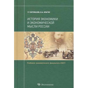 История экономики и экономической мысли России