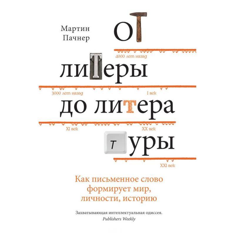 От литеры до литературы. Как письменное слово формирует мир, личности, историю От литеры до литературы. Как письменное слово формирует мир, личности, историю