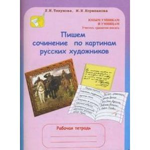 Пишем сочинение по картинам русских художников: Рабочая тетрадь. 8 - 10 лет