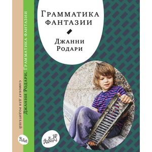 Грамматика фантазии