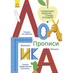 Многоразовые прописи 'Логика'