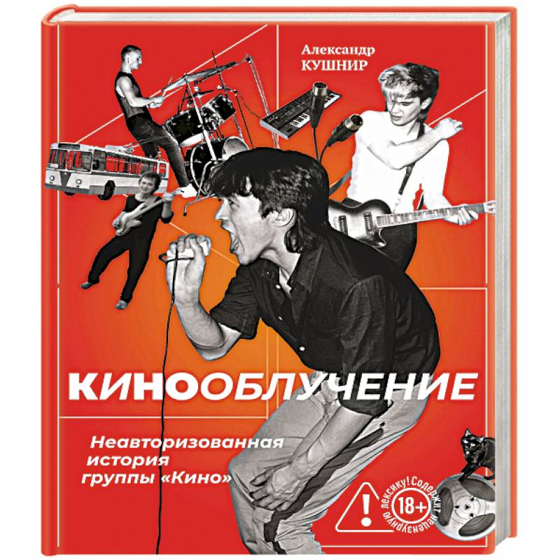 Кинооблучение. Неавторизованная история группы 'Кино'