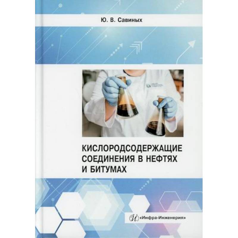Кислородсодержащие соединения в нефтях и битумах Кислородсодержащие соединения в нефтях и битумах
