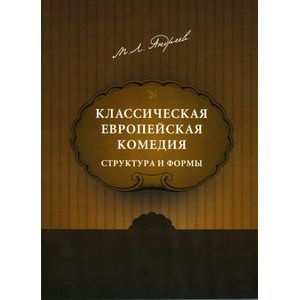 Классическая европейская комедия:структура и формы
