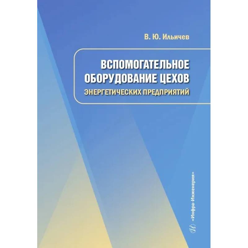 Вспомогательное оборудование цехов энергетических предприятий: Учебное пособие