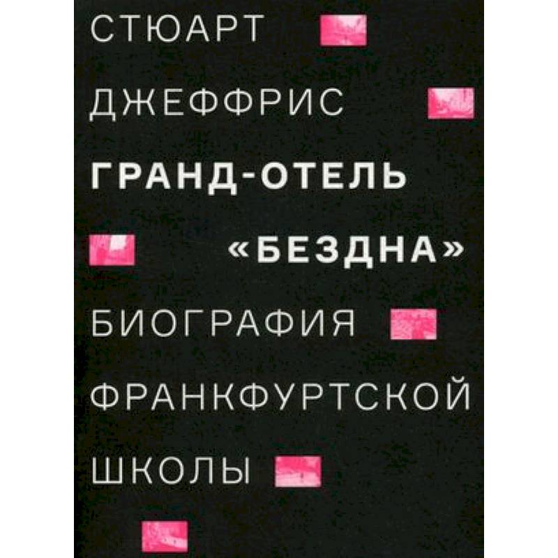 Гранд-отель 'Бездна'. Биография Франкфуртской школы Гранд-отель 'Бездна'. Биография Франкфуртской школы