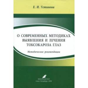 О современных методиках выявления и лечения токсокароза глаз. Методические рекомендации