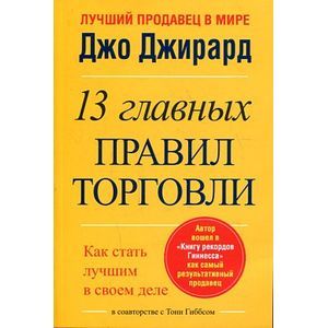 Лучший продавец в мире.13 главных правил торговли