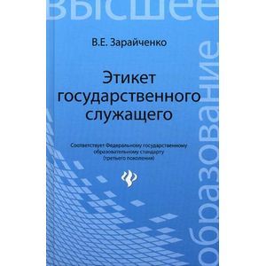 Этикет государственного служащего. Учебное пособие