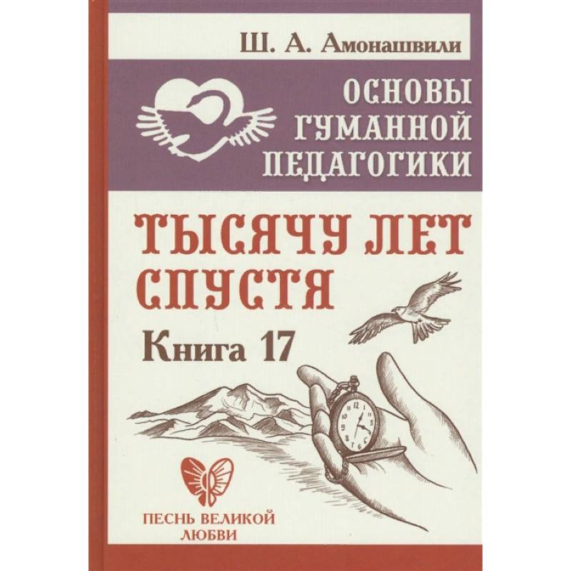 Основы гуманной педагогики. Книга 17. Тысячу лет Основы гуманной педагогики. Книга 17. Тысячу лет