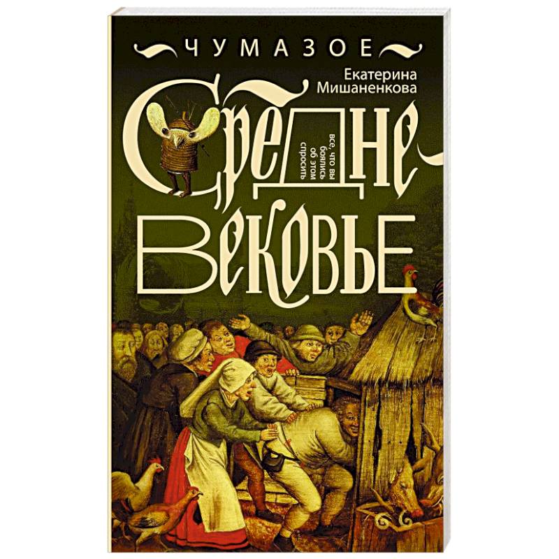 Чумазое средневековье