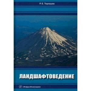 Ландшафтоведение. Учебник Ландшафтоведение. Учебник