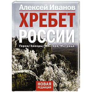 Хребет России