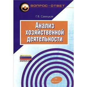 Анализ хозяйственной деятельности