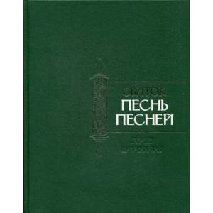 Свиток Песнь Песней