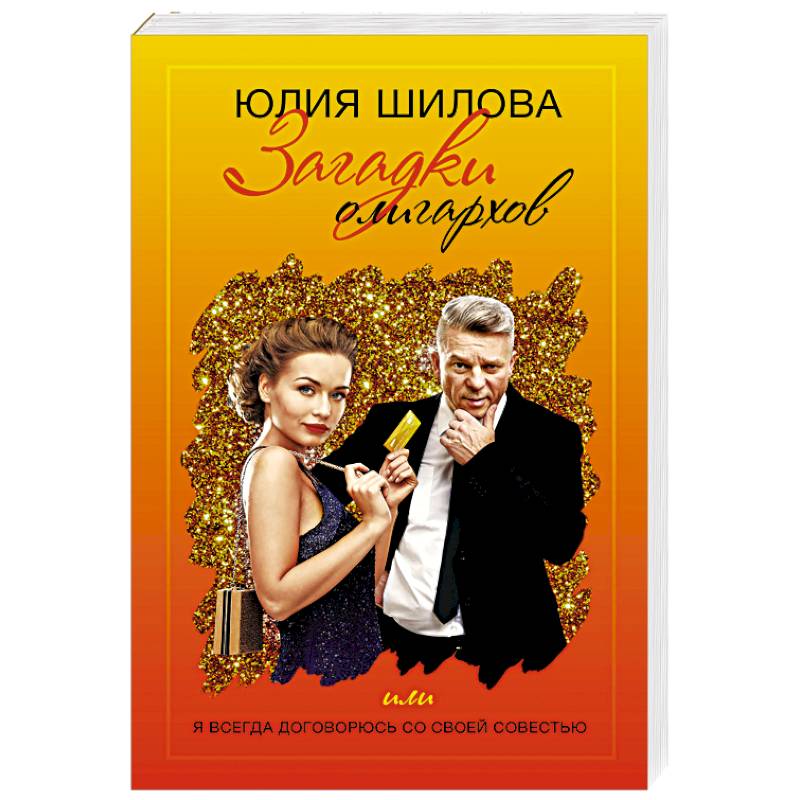 Загадки олигархов или я всегда договорюсь