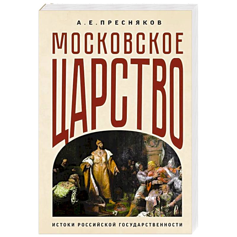 Московское царство. Истоки российской государственности