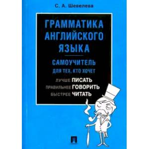Грамматика английского языка. Самоучитель Грамматика английского языка. Самоучитель