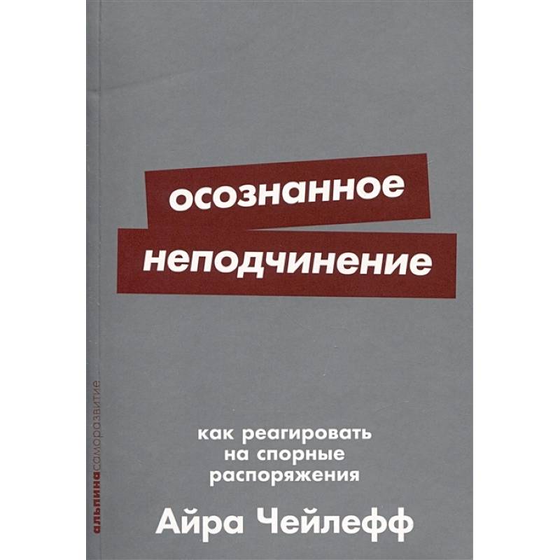 Осознанное неподчинение. Как реагировать на спорные распоряжения Осознанное неподчинение. Как реагировать на спорные распоряжения