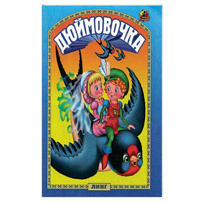 Дюймовочка: сказка.