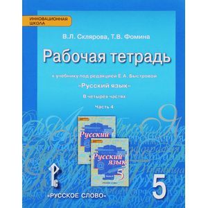 Русский язык. 5 класс. Рабочая тетрадь. В 4 частях. Часть 4