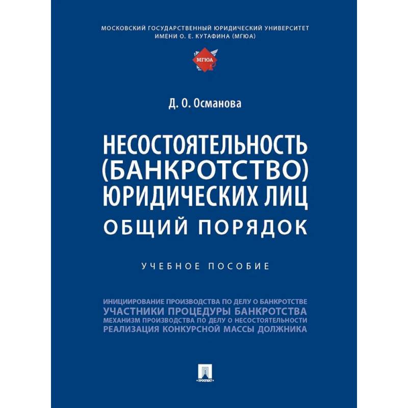 Несостоятельность (банкротство) юридических лиц. Общий порядок. Учебное пособие Несостоятельность (банкротство) юридических лиц. Общий порядок. Учебное пособие