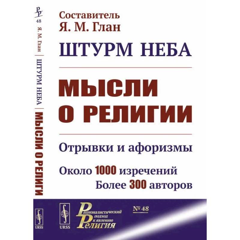 Штурм неба: Мысли о религии: Отрывки и афоризмы. Около 1000 изречений. Более 300 авторов. Штурм неба: Мысли о религии: Отрывки и афоризмы. Около 1000 изречений. Более 300 авторов.