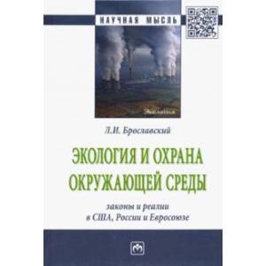 Экология и охрана окружающей среды: законы и реалии в США, России и Евросоюза