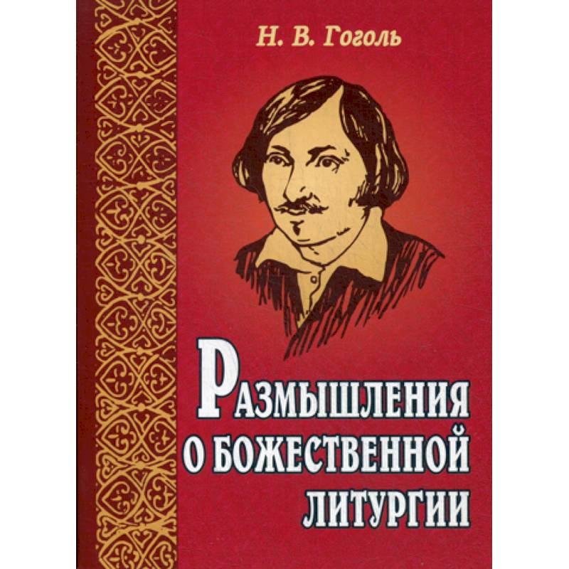 Размышления о Божественной литургии