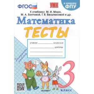 Математика. 3 класс. Тесты к учебнику М. И. Моро и др. ФГОС