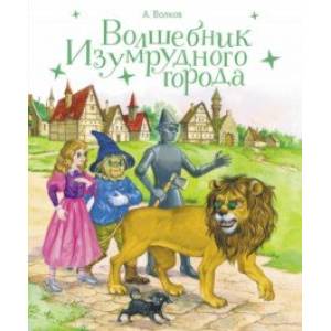 Волшебник Изумрудного города Волшебник Изумрудного города