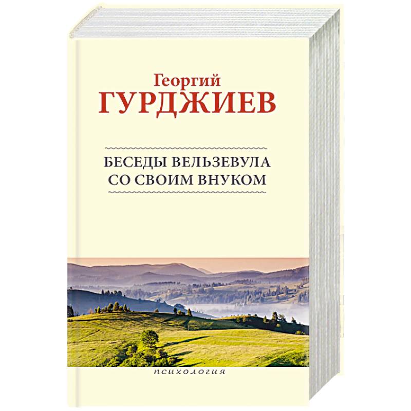 Беседы Вельзевула со своим внуком
