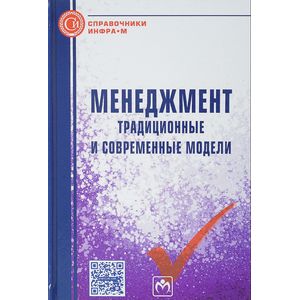 Менеджмент: традиционные и современные модели: Справочное пособие