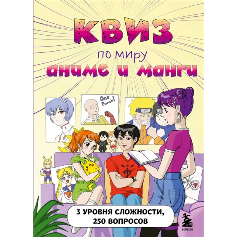 КВИЗ по миру аниме и манги. 3 уровня сложности, 250 вопросов КВИЗ по миру аниме и манги. 3 уровня сложности, 250 вопросов