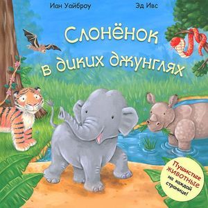 Слоненок в диких джунглях
