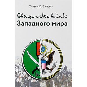 Священные войны Западного мира