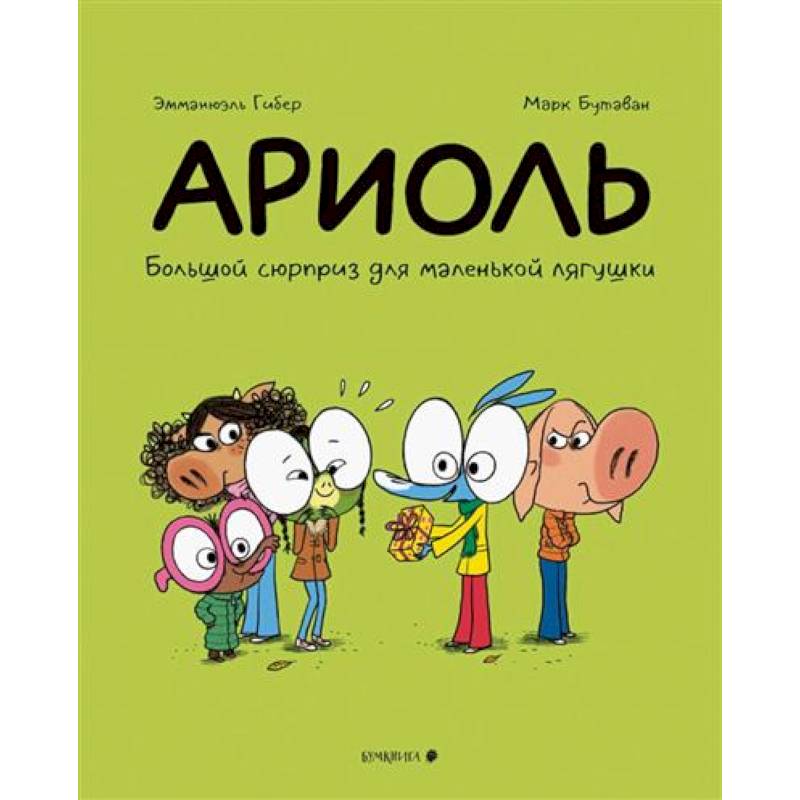 Ариоль.Большой сюрприз для маленькой лягушки