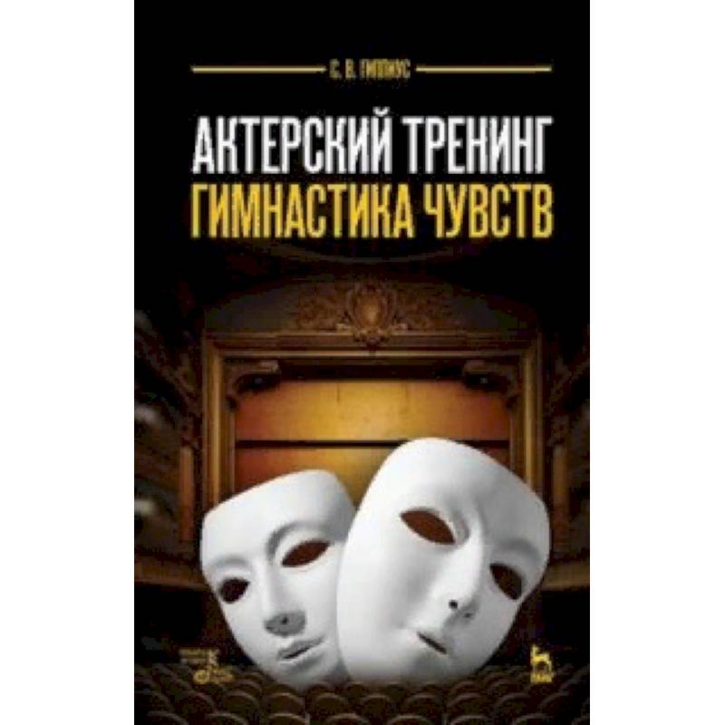 Актерский тренинг. Гимнастика чувств. Учебное пособие Актерский тренинг. Гимнастика чувств. Учебное пособие