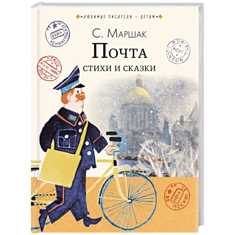 Почта. Стихи и сказки