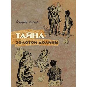 Тайна Золотой Долины