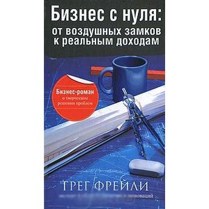 Бизнес с нуля: от воздушных замков к реальным доходам