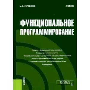 Функциональное программирование. (Магистратура). Учебник