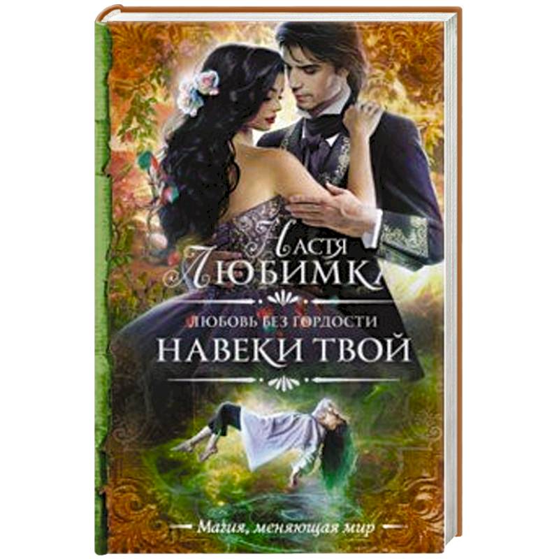 Любовь без гордости. Навеки твой