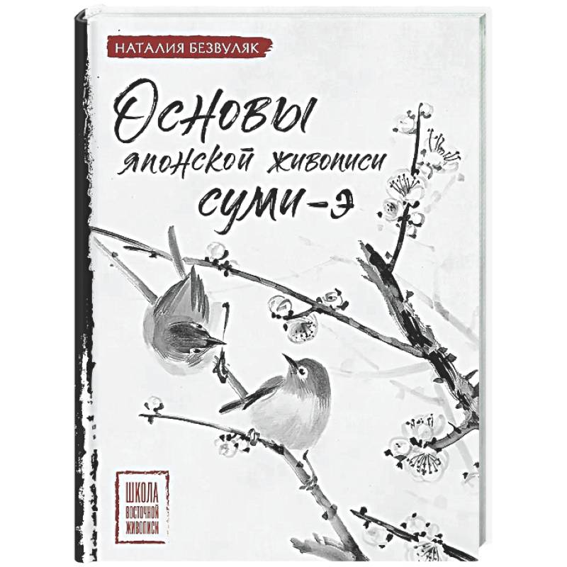 Основы японской живописи суми-э