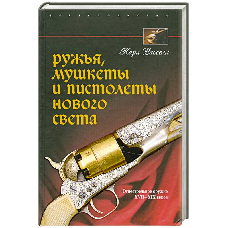 Ружья, мушкеты, и пистолеты Нового света. Огнестрельное оружие 17-19 веков.