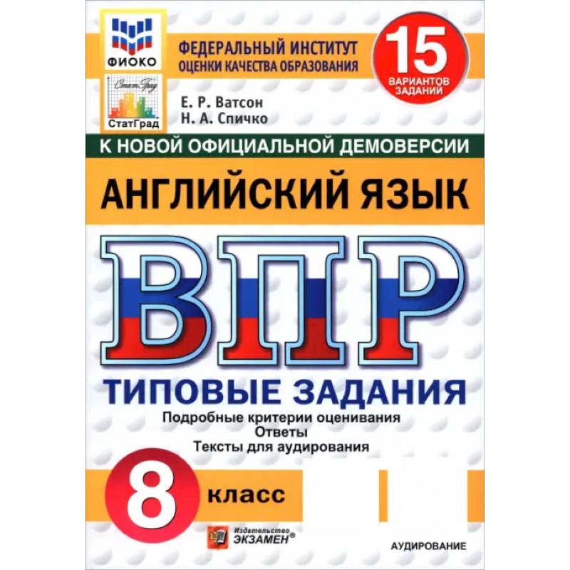 ВПР. Английский язык. 8 класс. 15 вариантов. Типовые задания