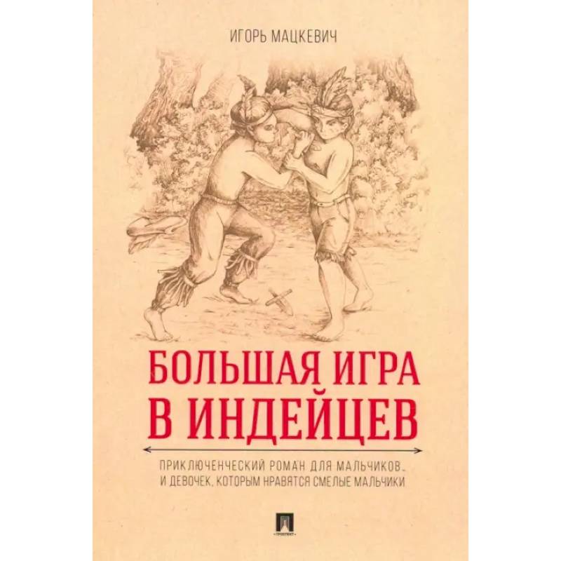 Большая игра в индейцев